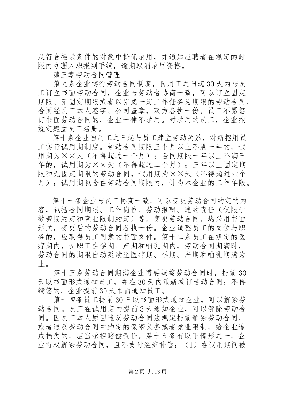 2023年企业劳动用工规章制度范本通用版.docx_第2页