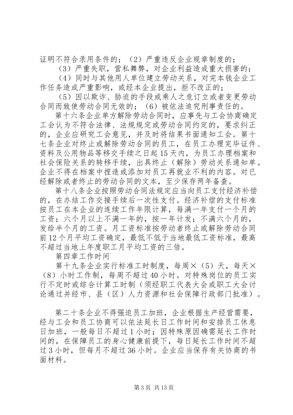 2023年企业劳动用工规章制度范本通用版.docx_第3页