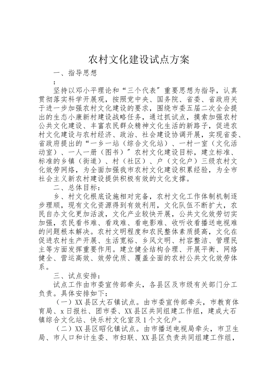 2023年农村文化建设试点方案.doc_第1页