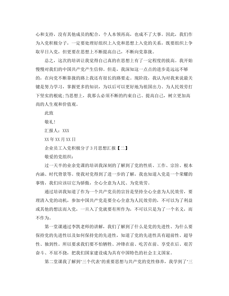 2023年企业员工入党积极分子3月思想汇报.docx_第2页