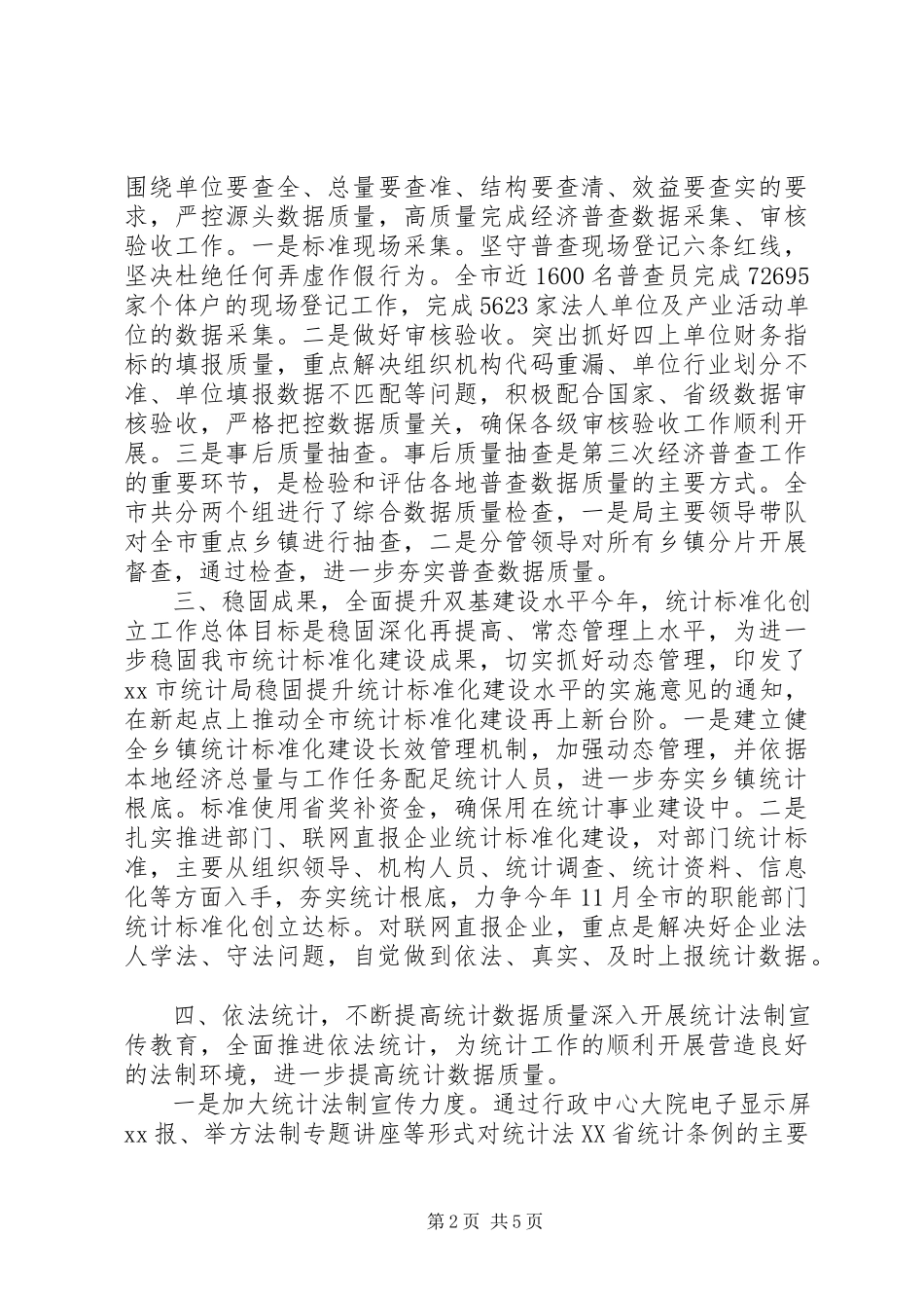 2023年统计局半年详细工作总结.docx_第2页