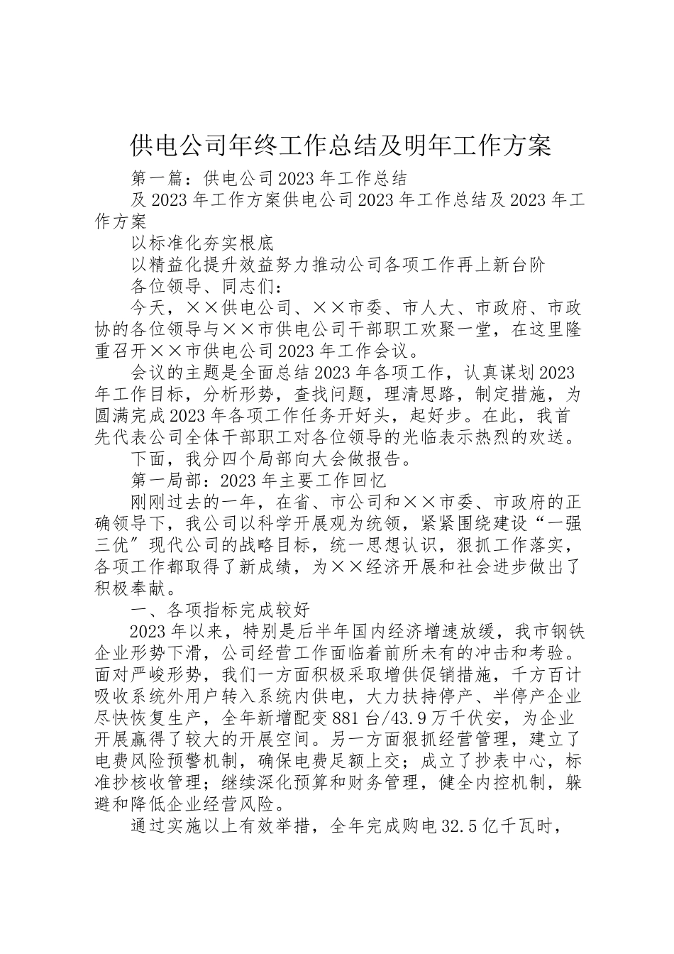 2023年供电公司年终工作总结及明年工作计划.doc_第1页