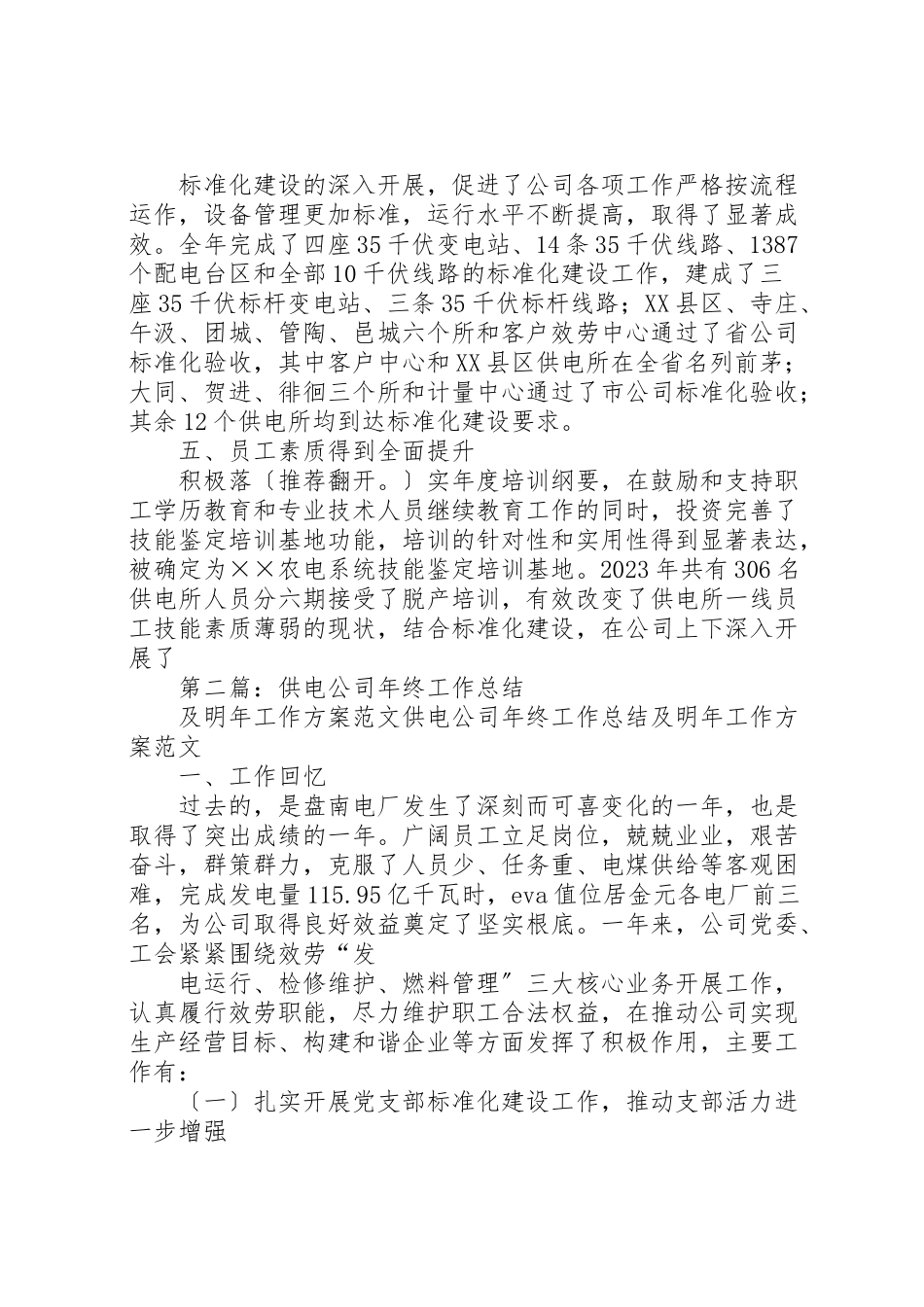 2023年供电公司年终工作总结及明年工作计划.doc_第3页