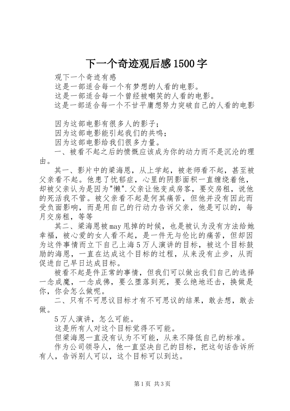 2023年《下一个奇迹》观后感字.docx_第1页