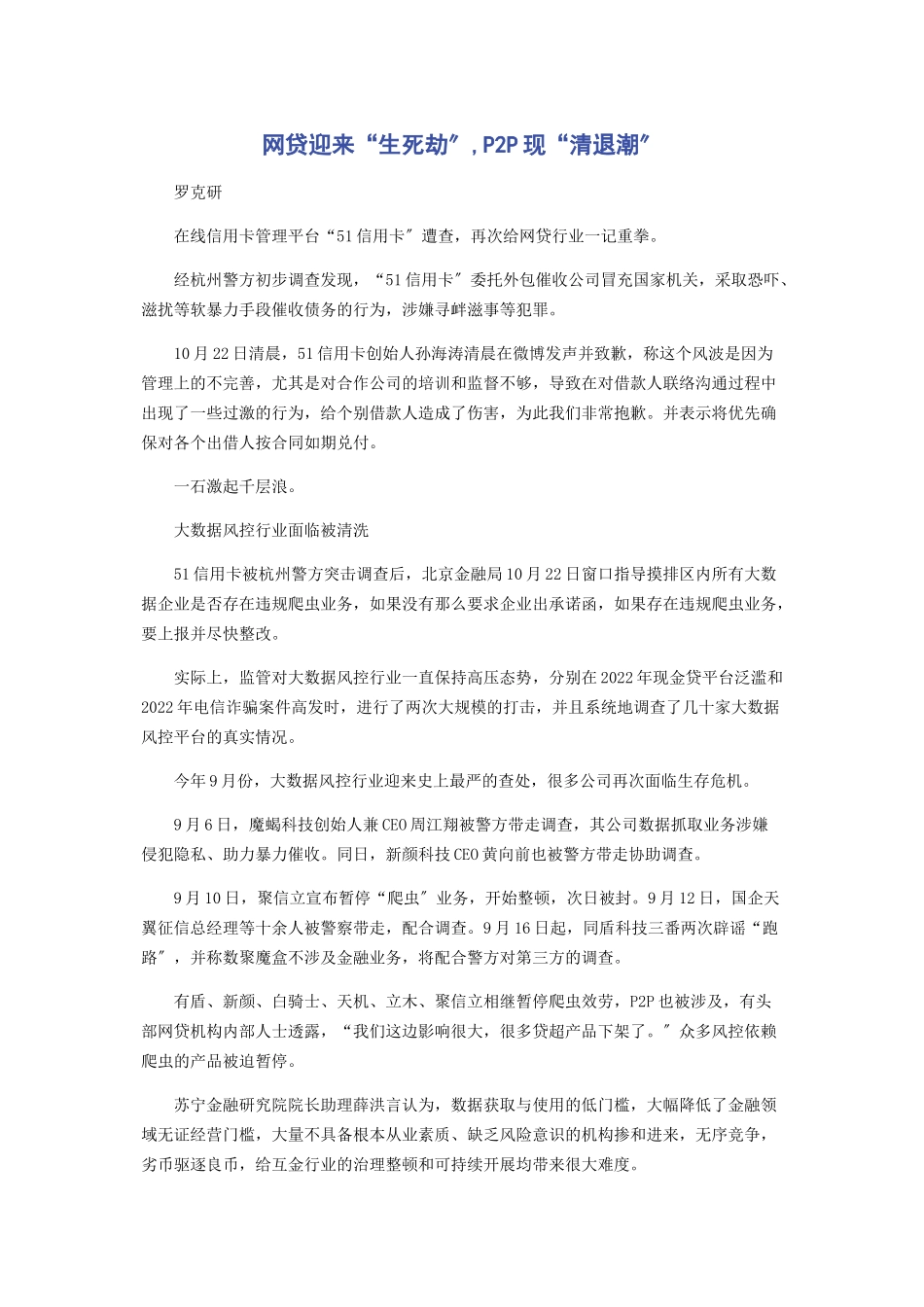 2023年网贷迎来“生死劫”P2P现“清退潮”.docx_第1页