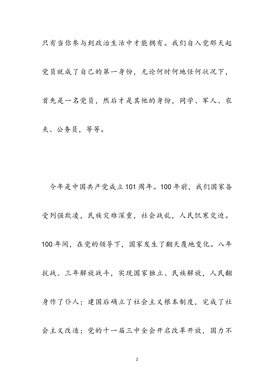 2023年党课讲稿：争做合格党员 锻造坚强堡垒.doc_第2页