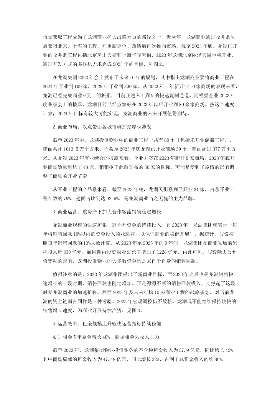 2023年龙湖集团的商业版图.docx_第2页