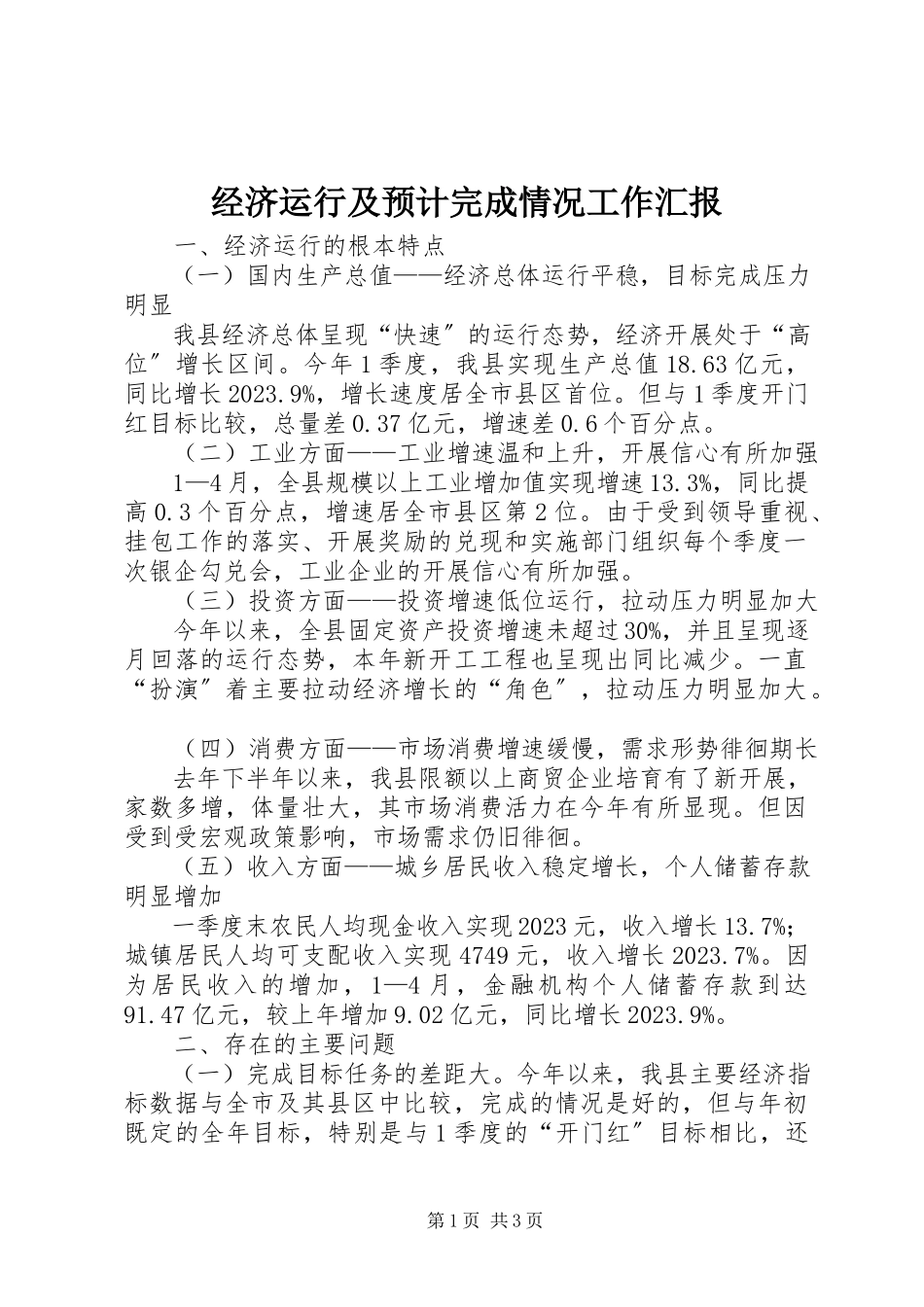 2023年经济运行及预计完成情况工作汇报.docx_第1页