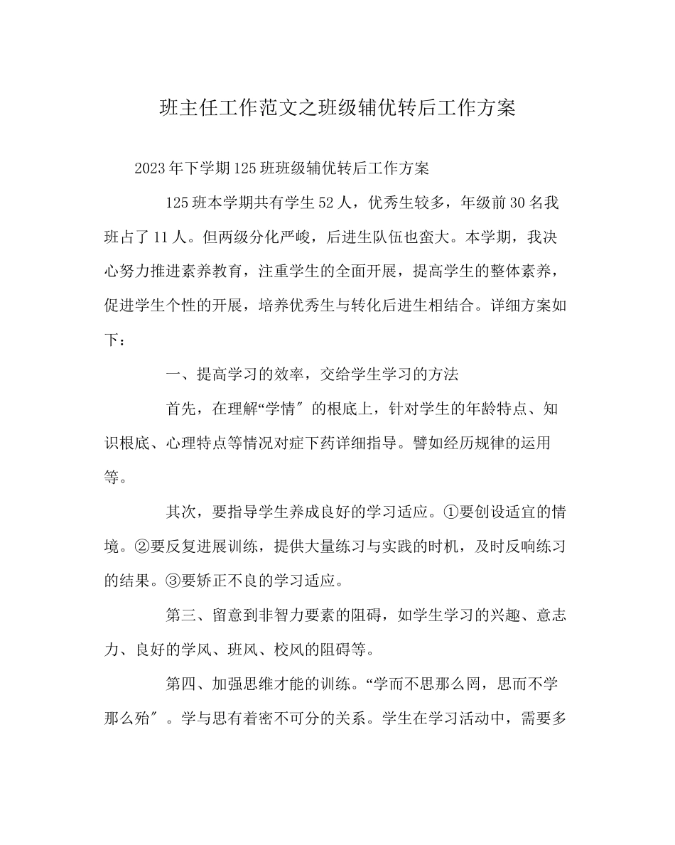 2023年班主任工作班级辅优转后工作计划.docx_第1页