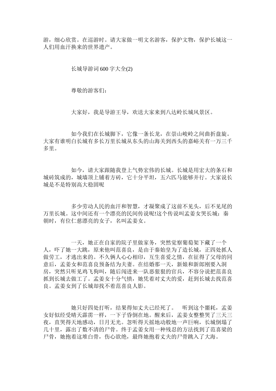 2023年长城导游词6字大全5篇.docx_第2页
