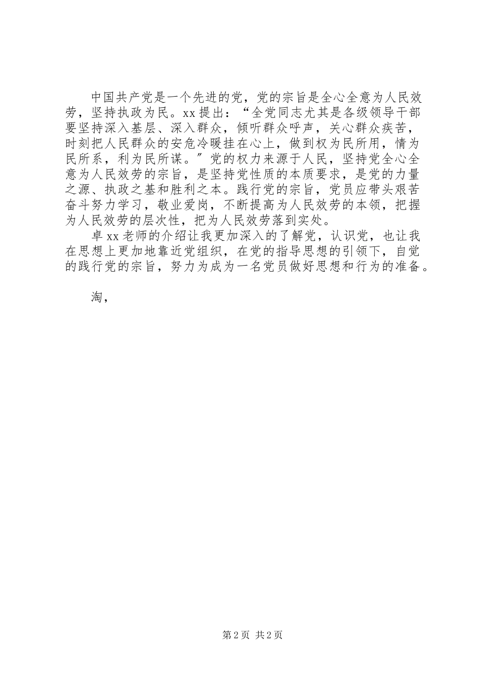 2023年月党课思想汇报新编.docx_第2页