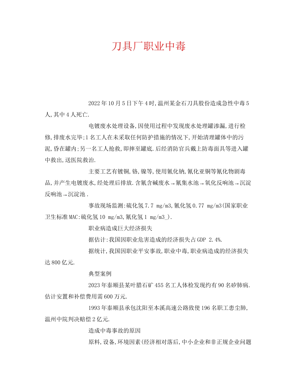 2023年《安全管理职业卫生》之刀具厂职业中毒.docx_第1页