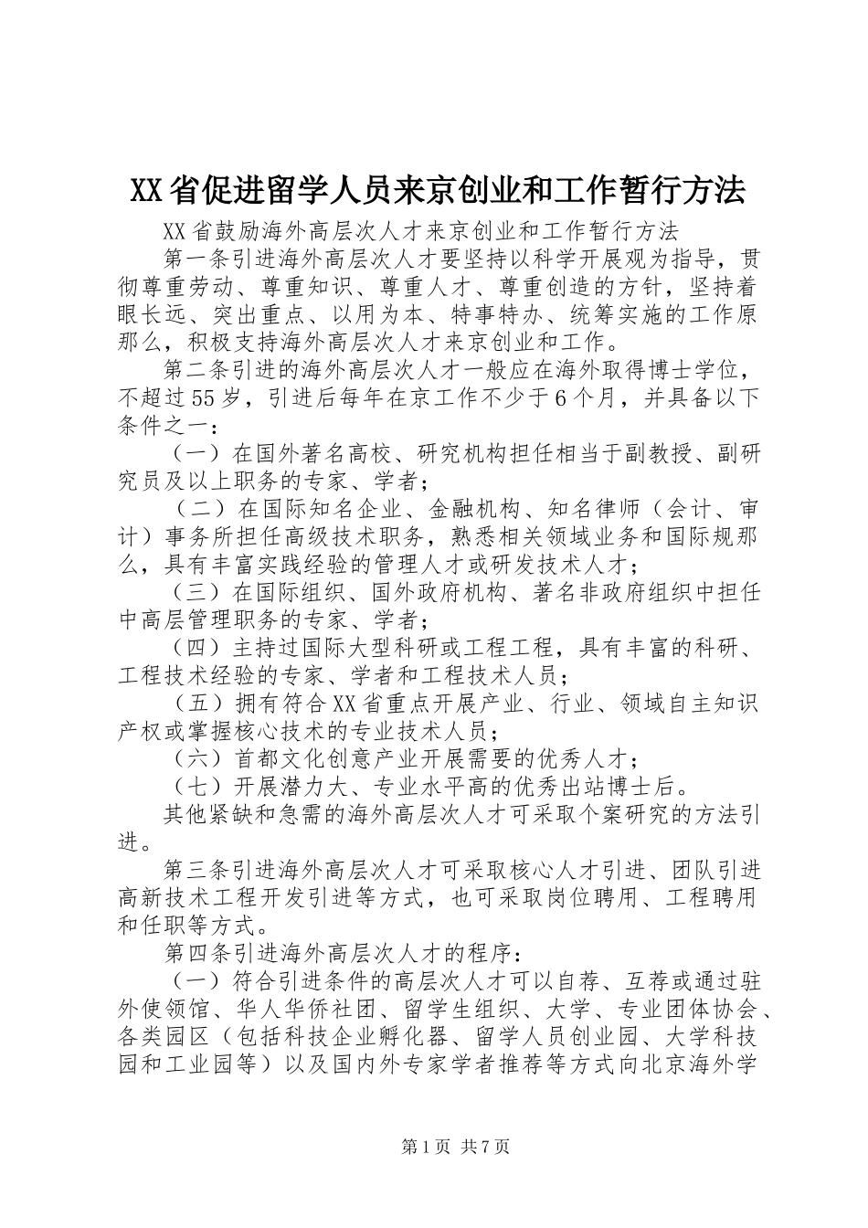 2023年《XX省促进留学人员来京创业和工作暂行办法》新编.docx_第1页