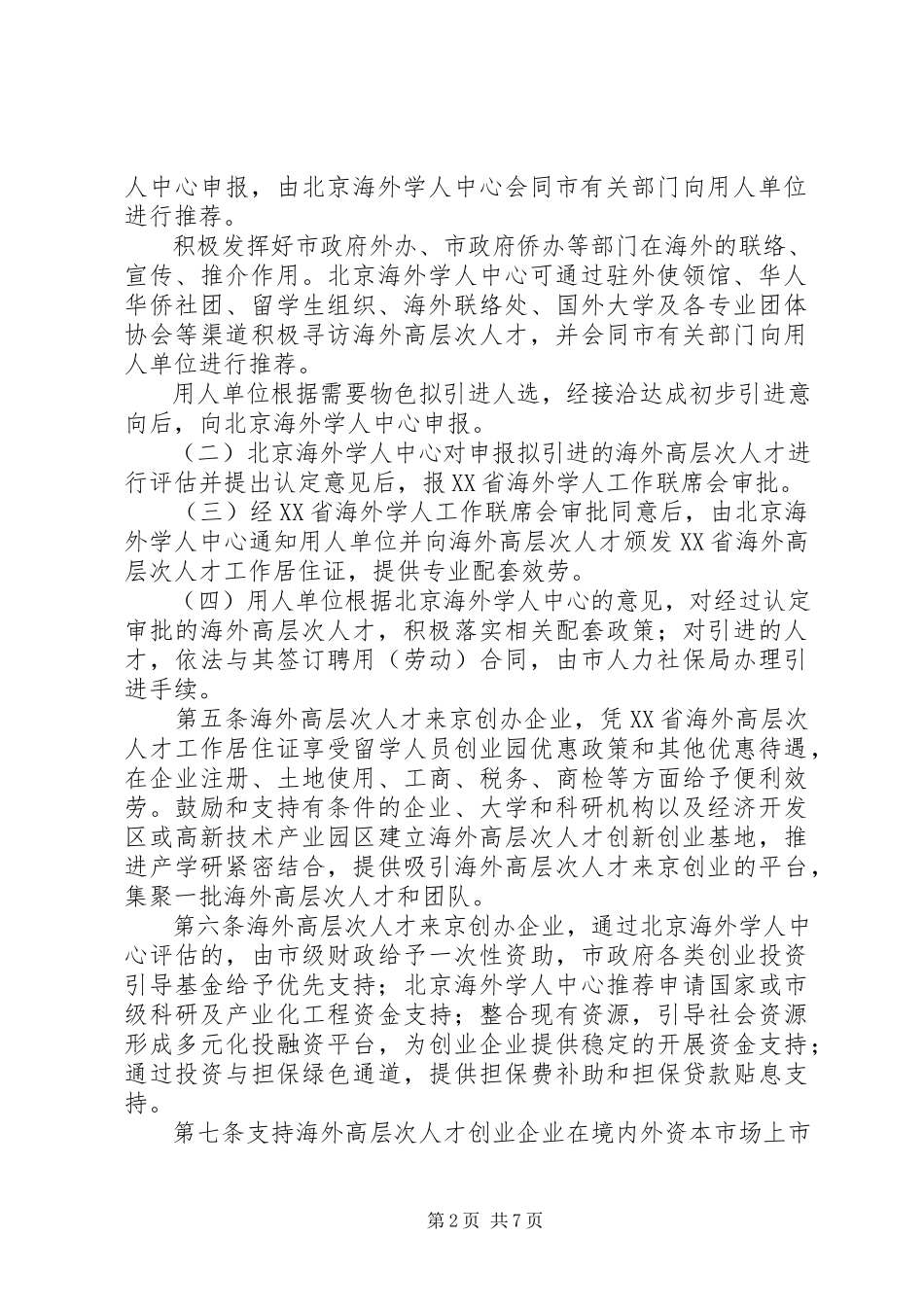 2023年《XX省促进留学人员来京创业和工作暂行办法》新编.docx_第2页