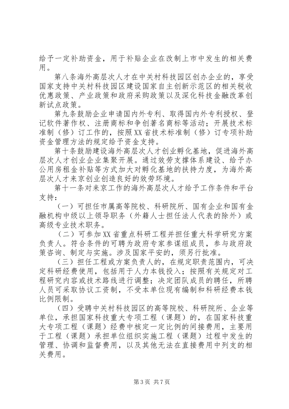 2023年《XX省促进留学人员来京创业和工作暂行办法》新编.docx_第3页