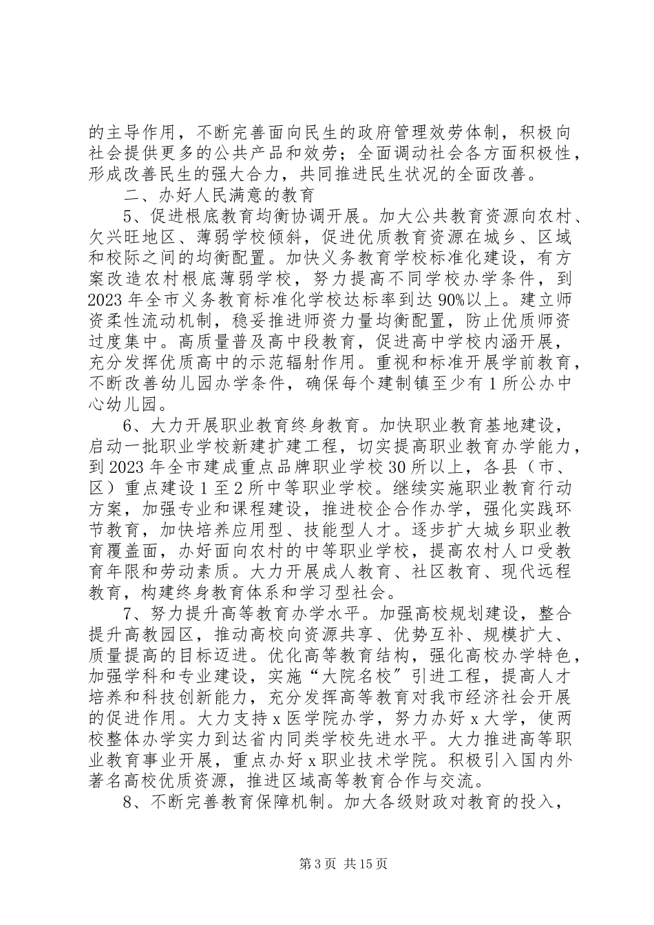 2023年民生社会和谐发展意见.docx_第3页