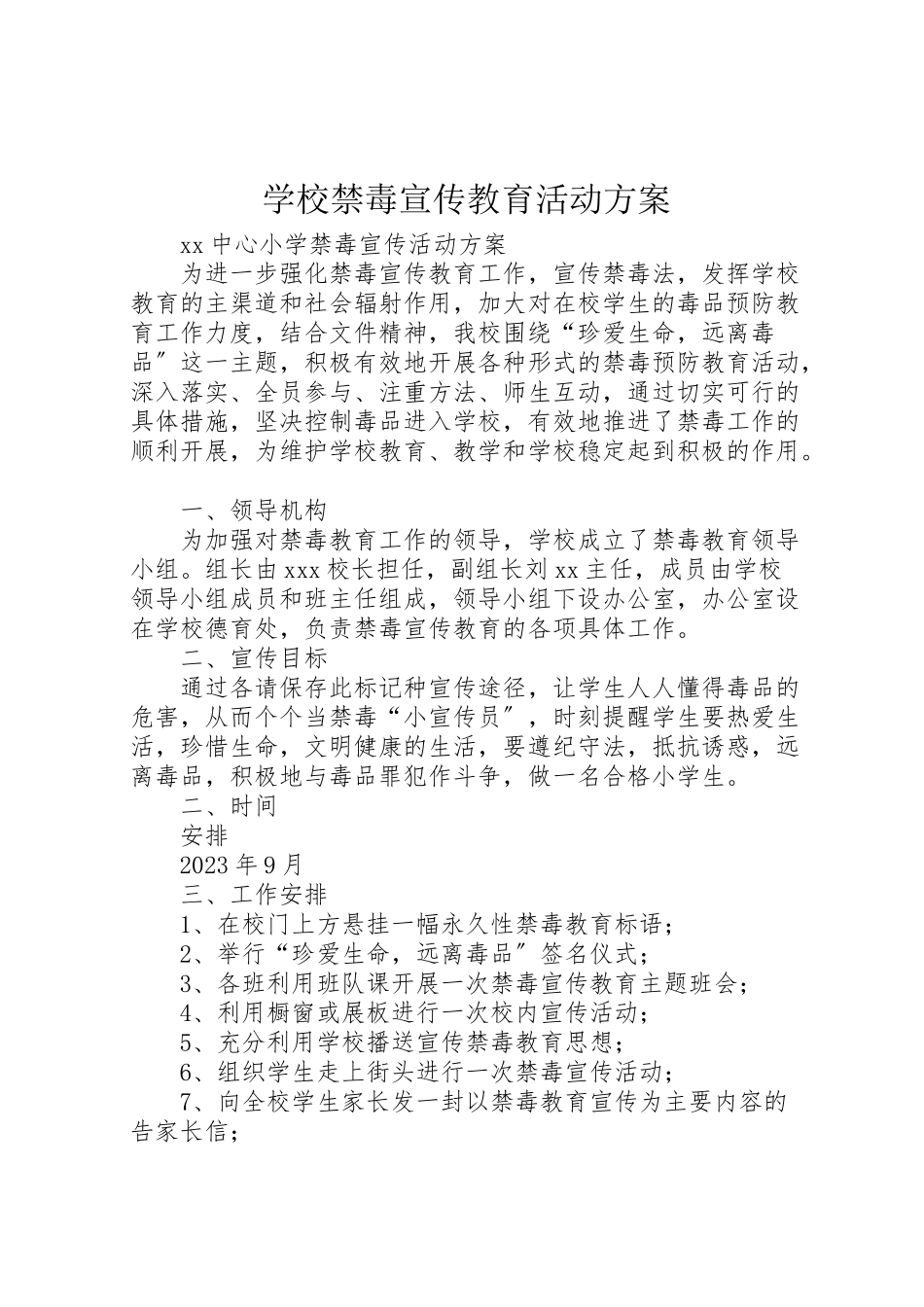 2023年学校禁毒宣传教育活动方案 3.doc_第1页