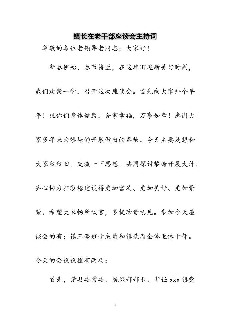 2023年镇长在老干部座谈会主持词范文.doc_第1页