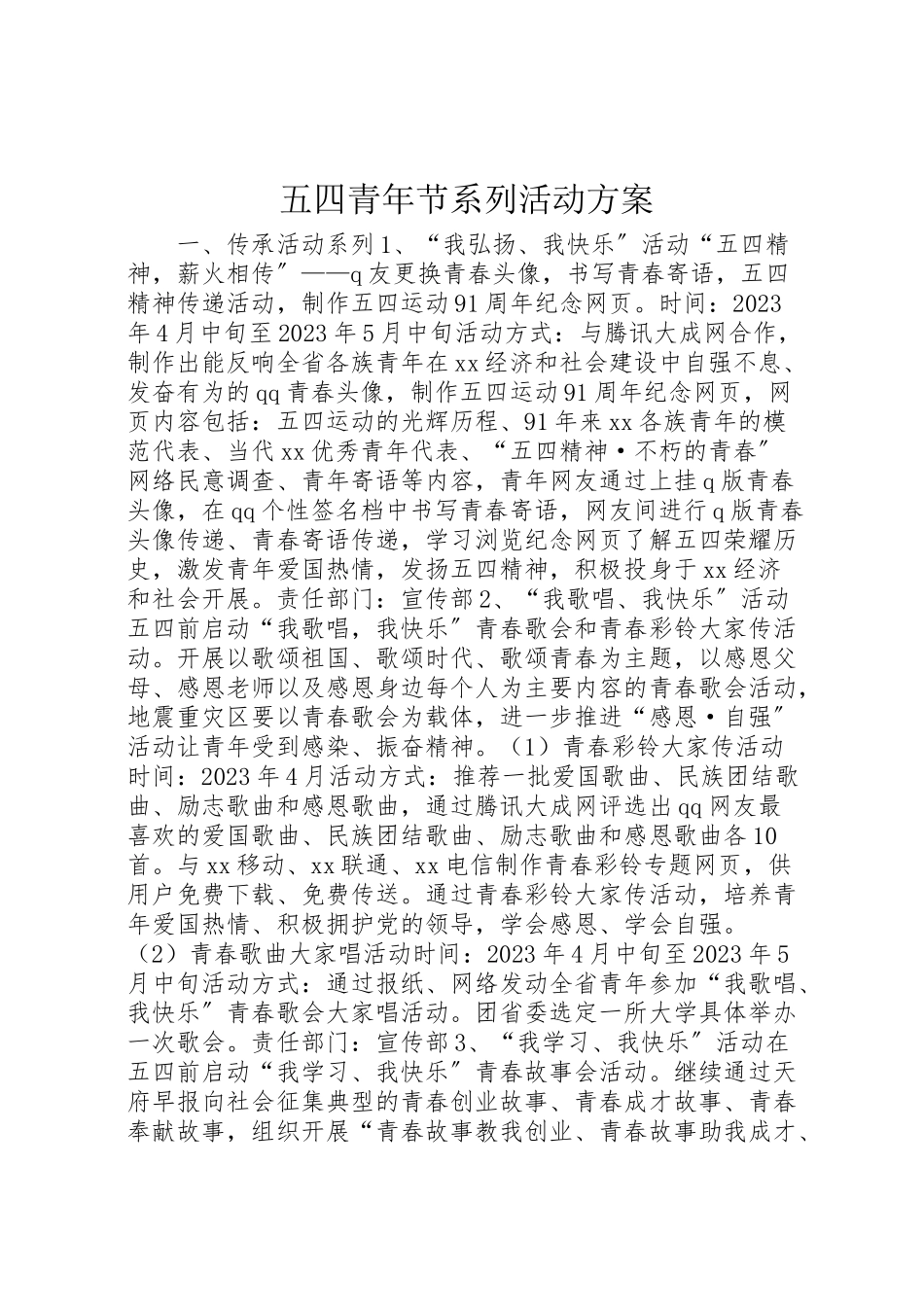 2023年五四青年节系列活动方案 3.doc_第1页