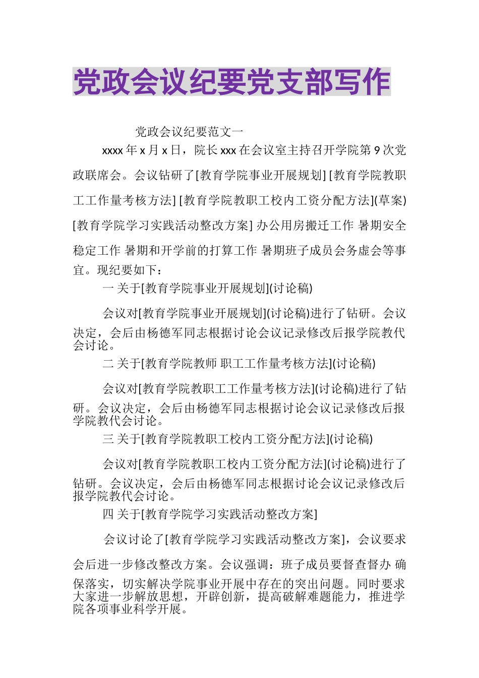 2023年党政会议纪要党支部写作.doc_第1页