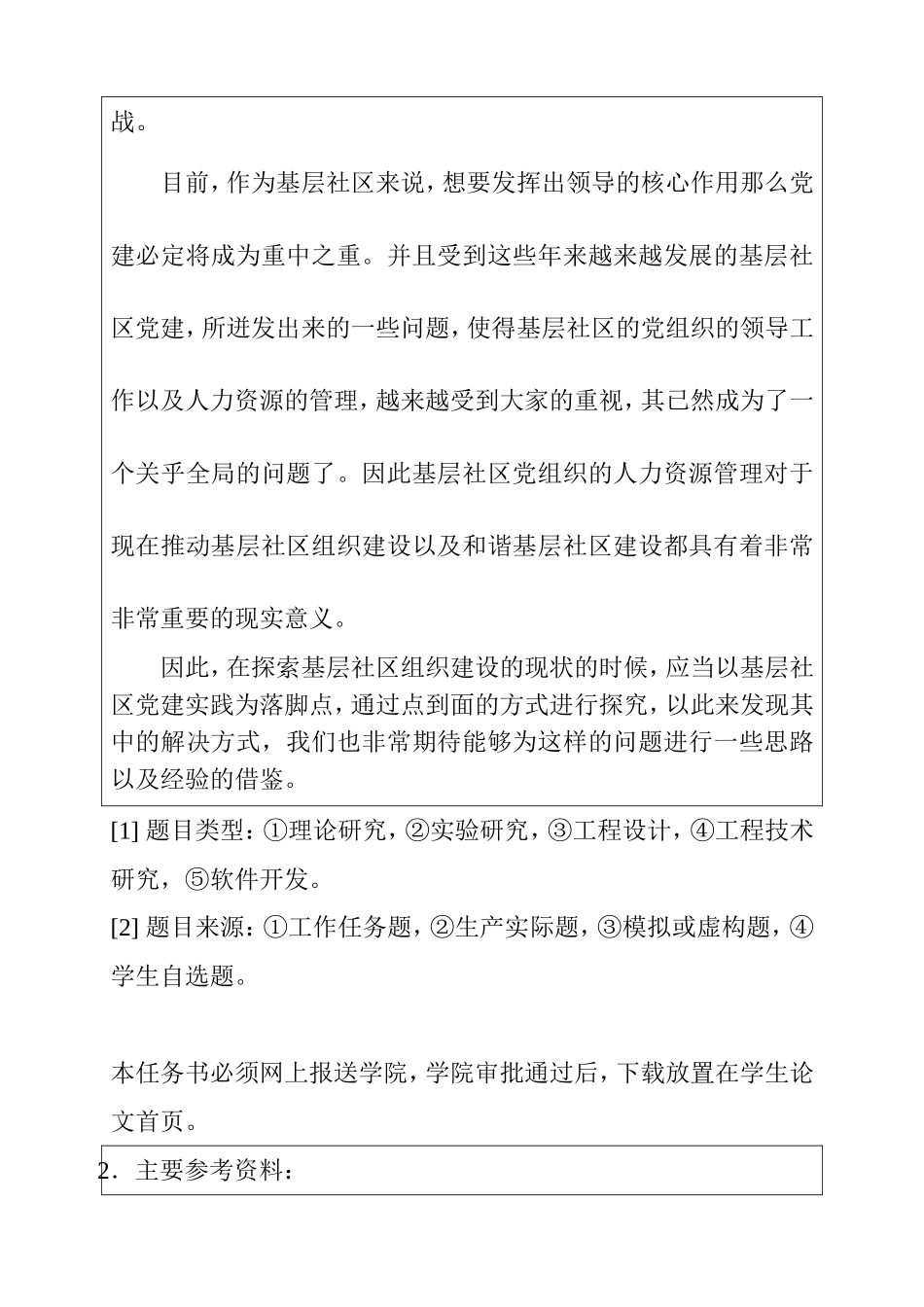 基层社区组织人力资源管理现状探究 任务书.doc_第2页