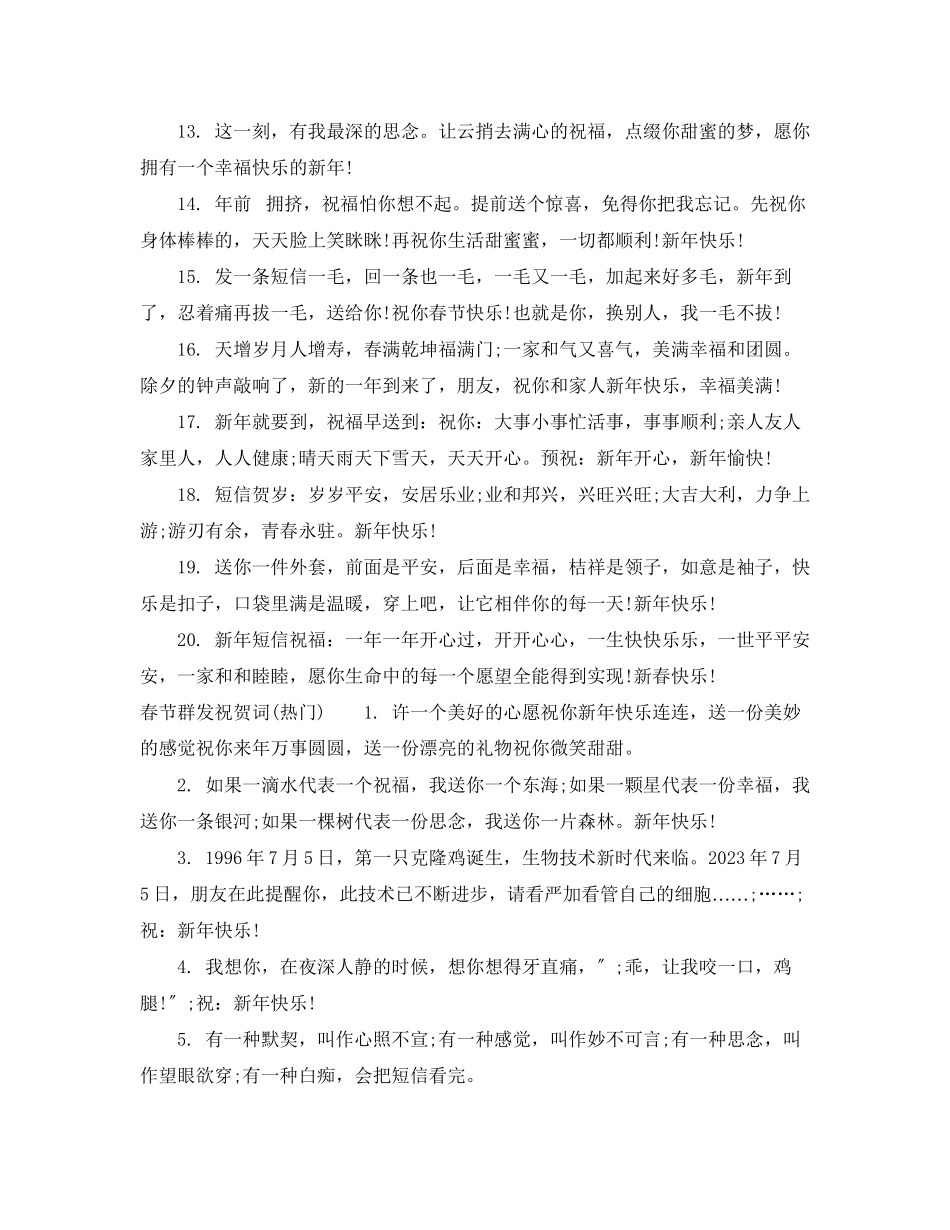 2023年春节群发祝贺词.docx_第3页
