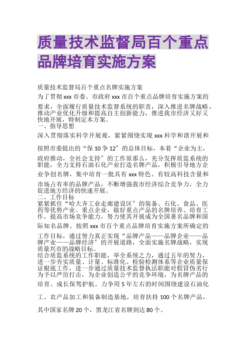 2023年质量技术监督局百个重点品牌培育实施方案.doc_第1页