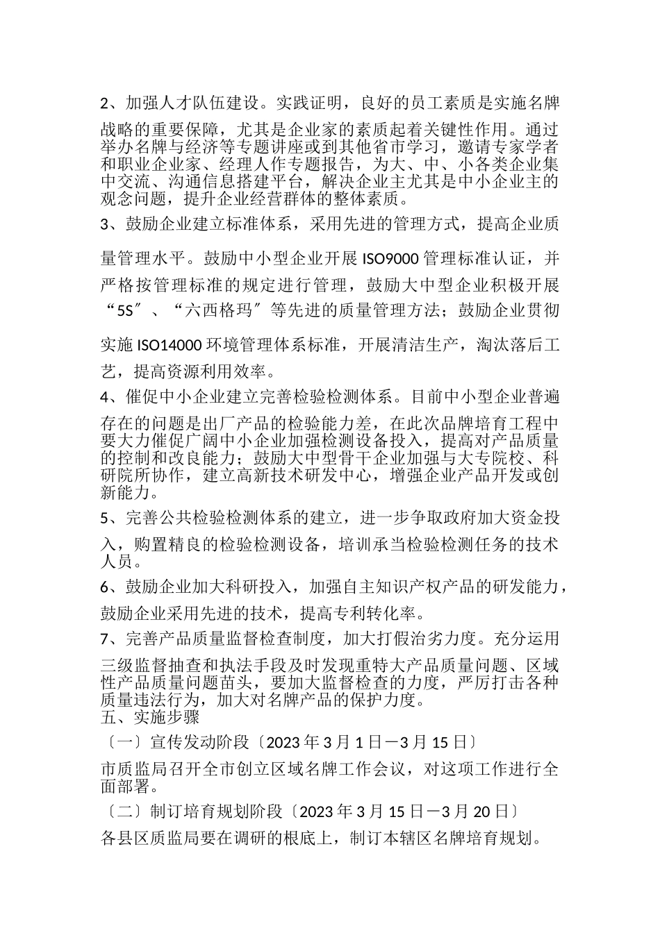 2023年质量技术监督局百个重点品牌培育实施方案.doc_第3页