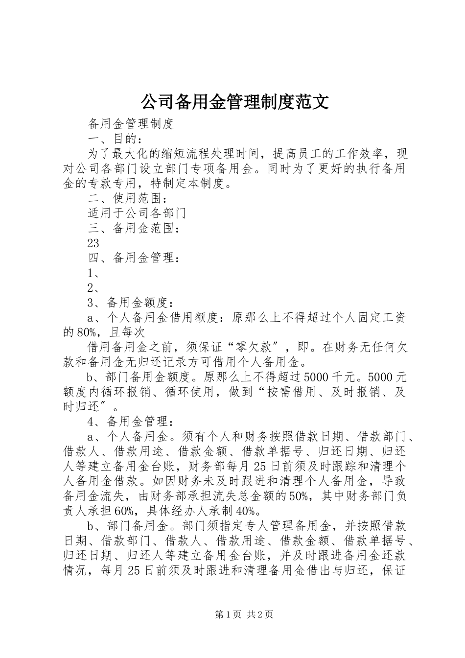 2023年公司备用金管理制度2.docx_第1页