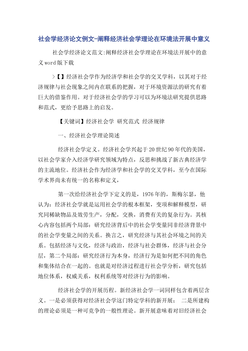 2023年社会学经济论文例文阐释经济社会学理论在环境法发展中意义.docx_第1页