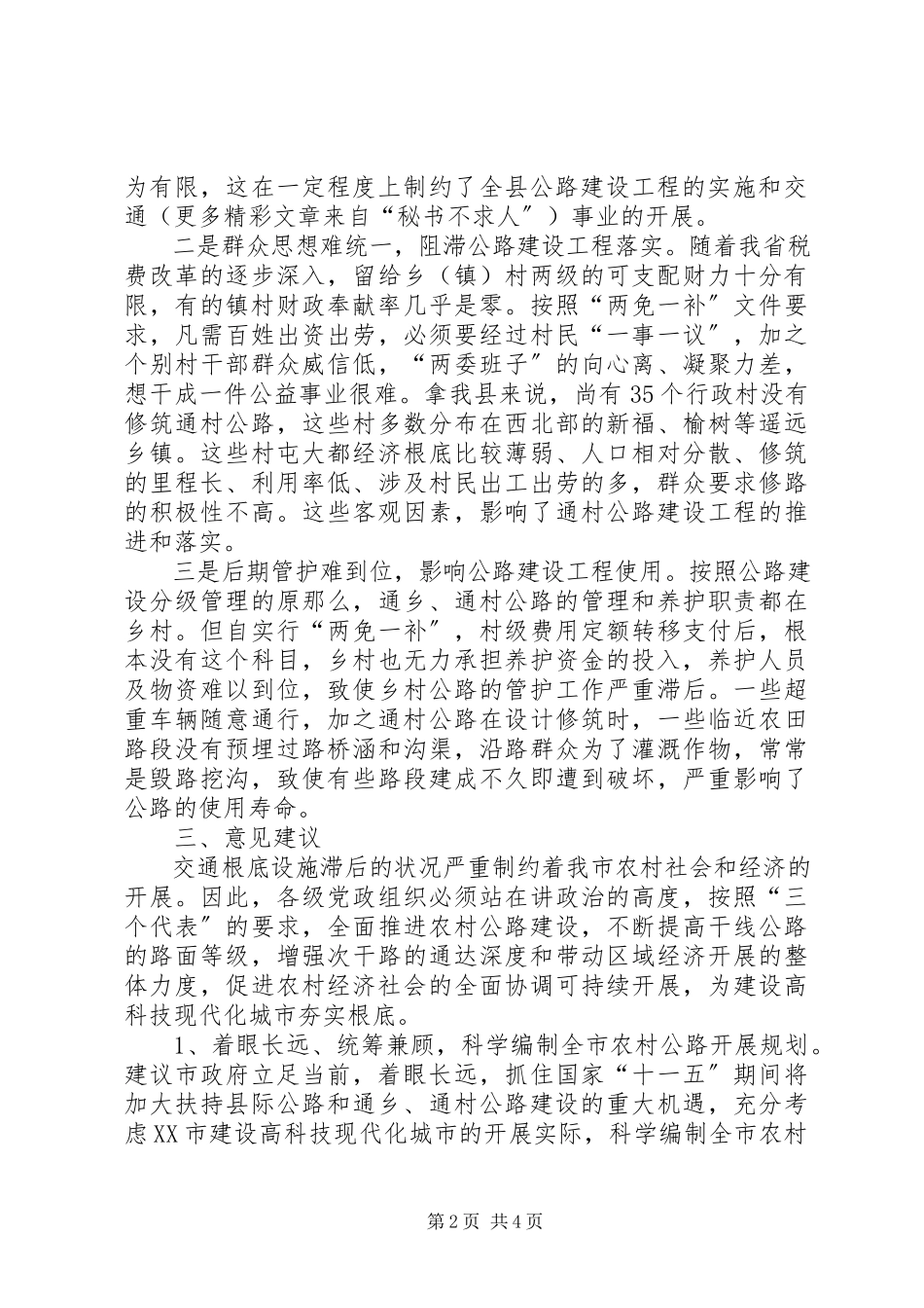 2023年加大农村公路建设和管护力度的建议.docx_第2页