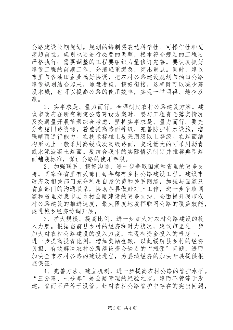 2023年加大农村公路建设和管护力度的建议.docx_第3页