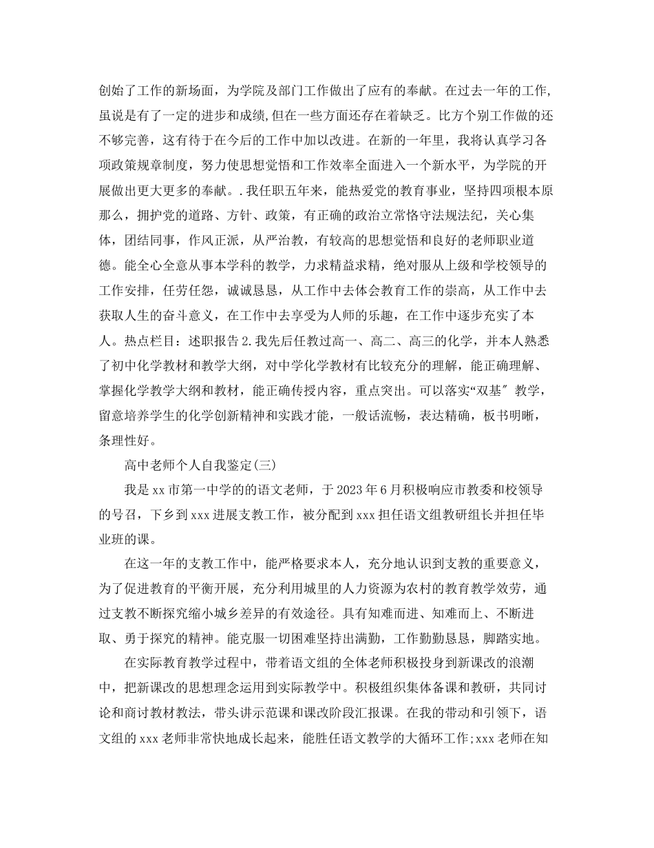 2023年推荐的高中教师个人自我鉴定样文推荐.docx_第3页