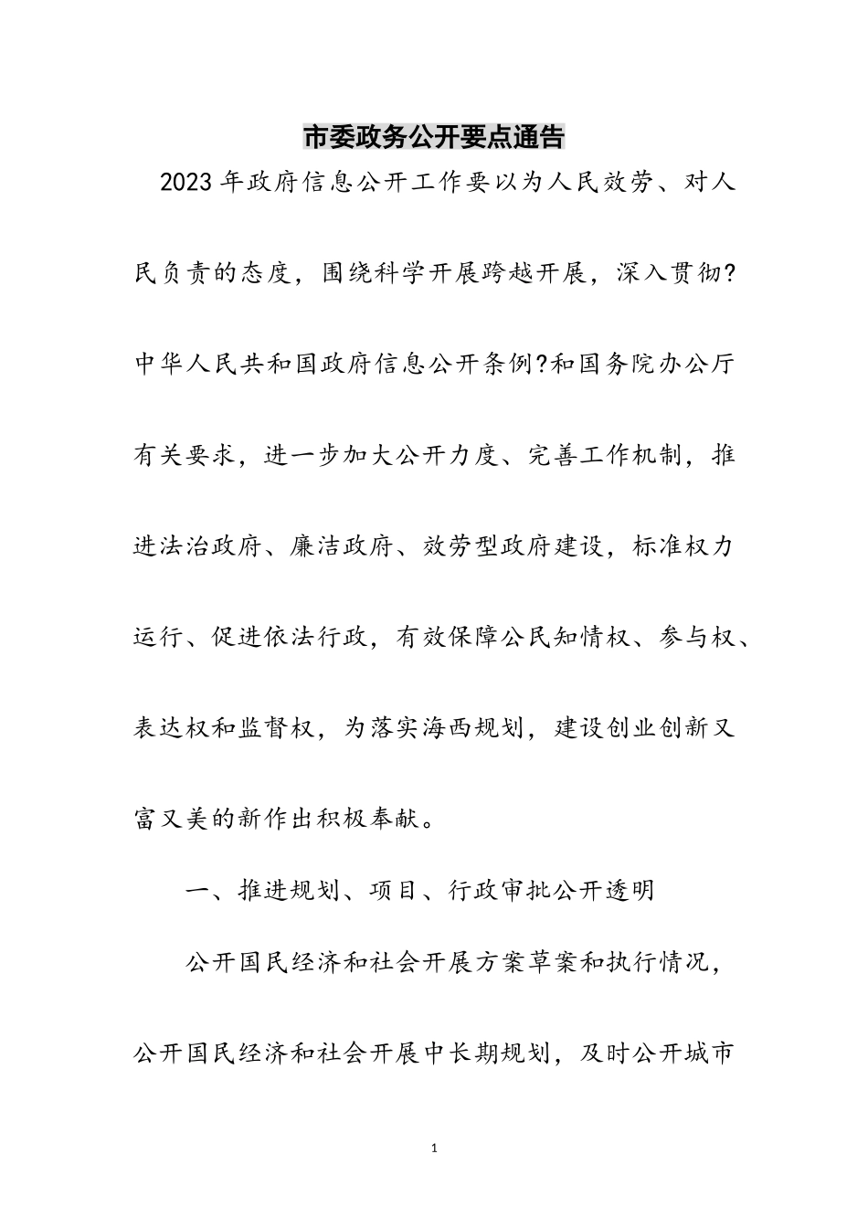 2023年市委政务公开要点通告范文.doc_第1页