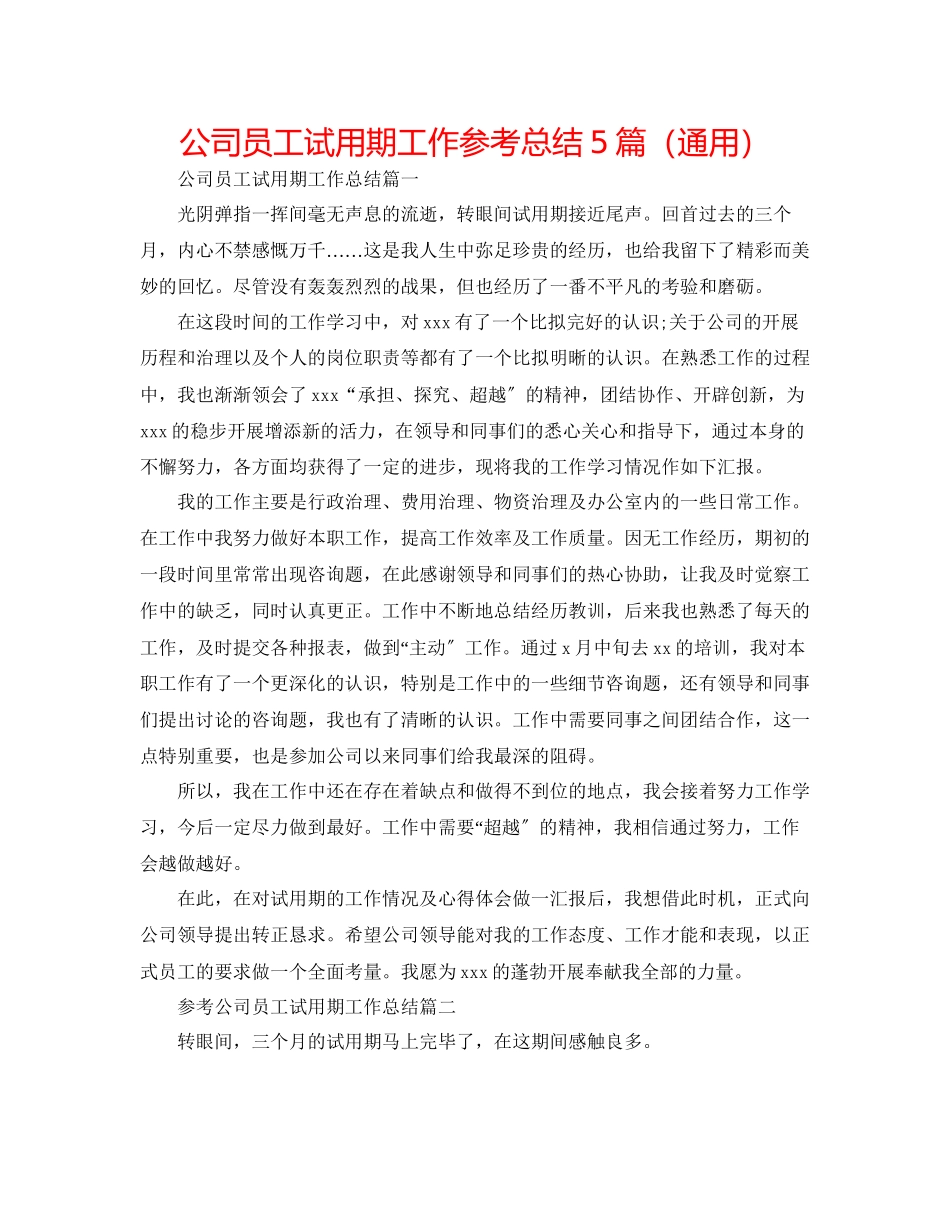 2023年公司员工试用期工作总结5篇.docx_第1页