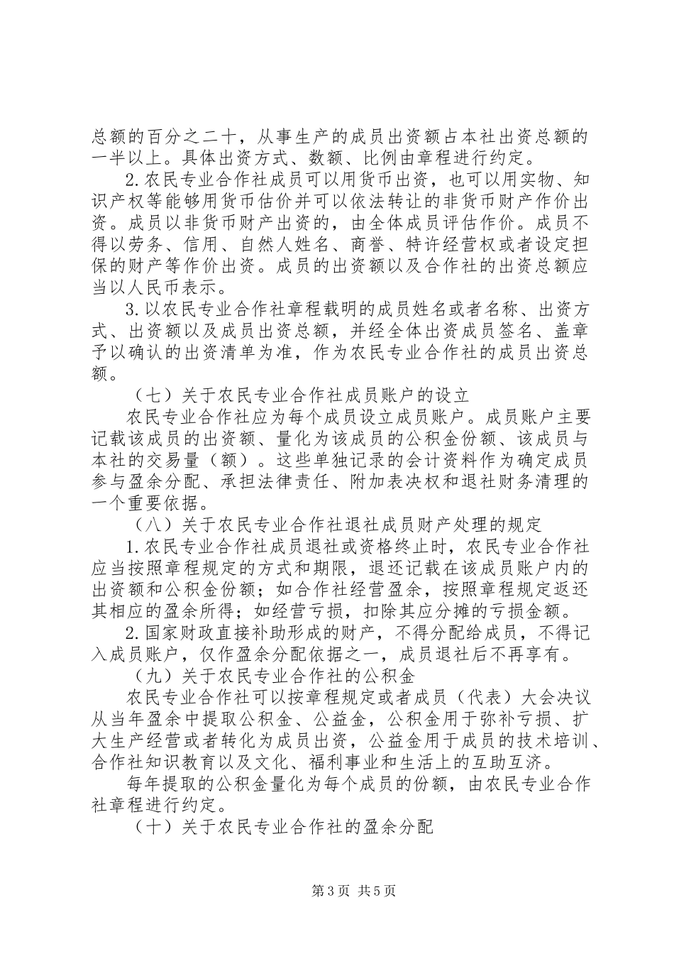 2023年农民合作社加强规范化建设意见.docx_第3页