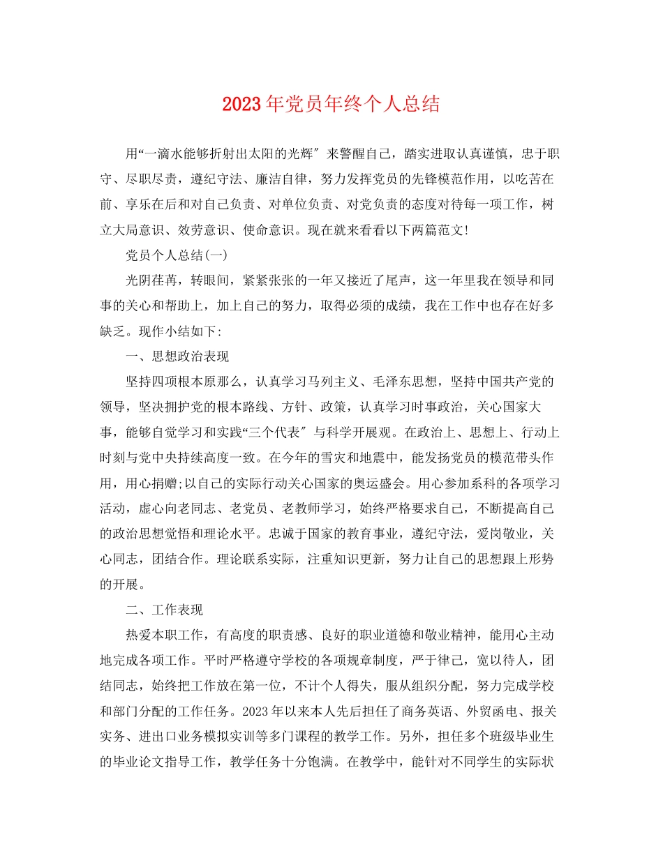 2023年党员终个人总结.docx_第1页