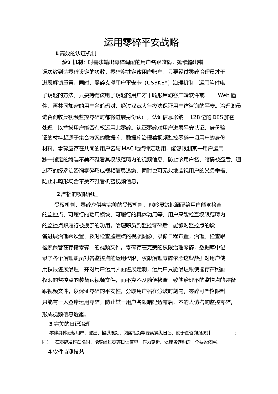 2023年应用系统安全策略.docx_第1页