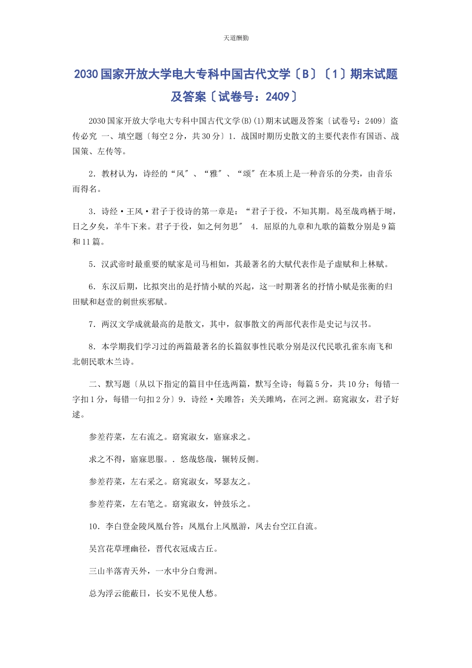 2023年30国家开放大学电大专科《中国古代文学B1》期末试题及答案2409.docx_第1页