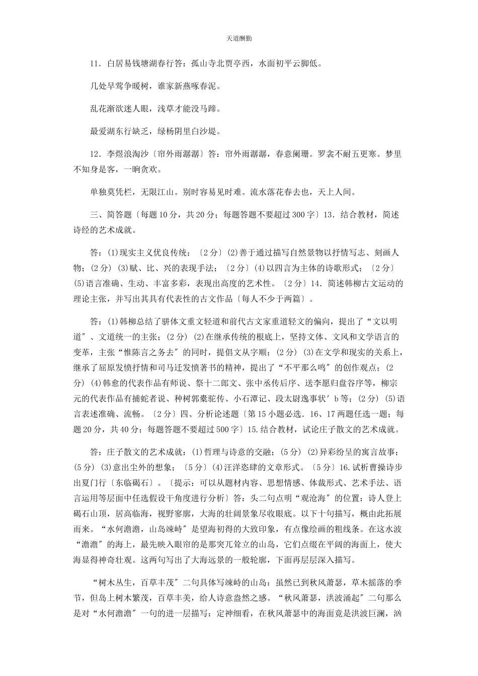 2023年30国家开放大学电大专科《中国古代文学B1》期末试题及答案2409.docx_第2页