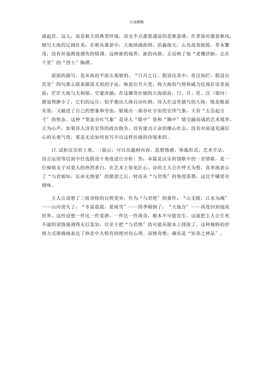 2023年30国家开放大学电大专科《中国古代文学B1》期末试题及答案2409.docx_第3页