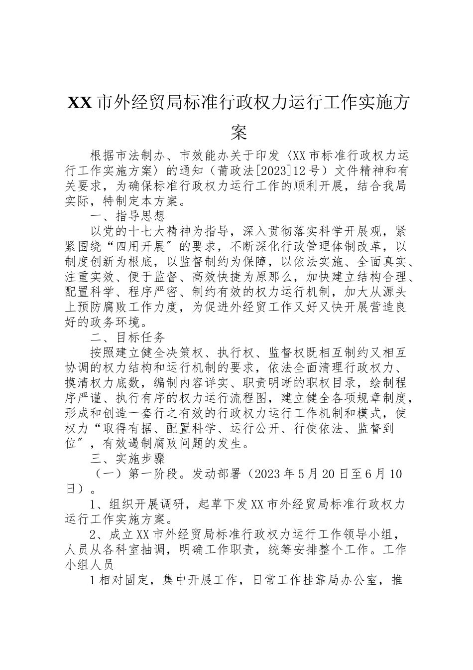 2023年市外经贸局规范行政权力运行工作实施方案.doc_第1页