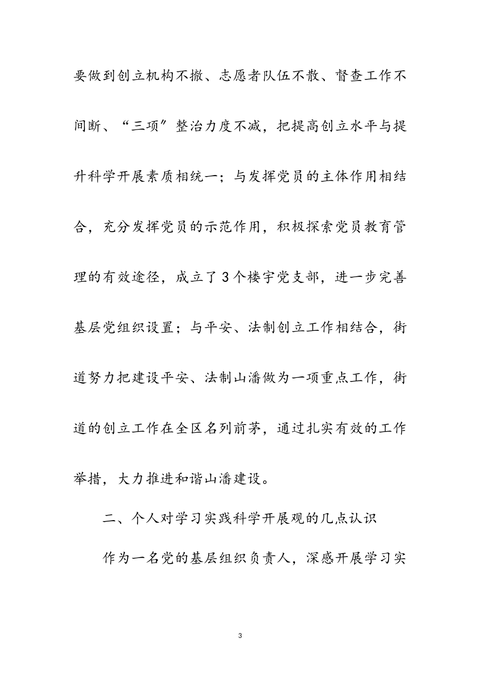 2023年党员科学发展观素质培训发言材料范文.doc_第3页