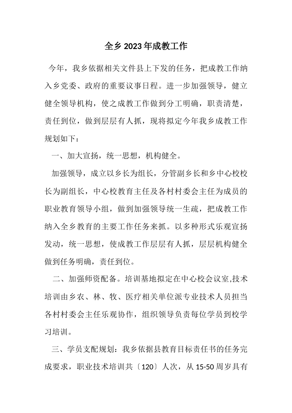 2023年全乡2023年成教工作计划.docx_第1页