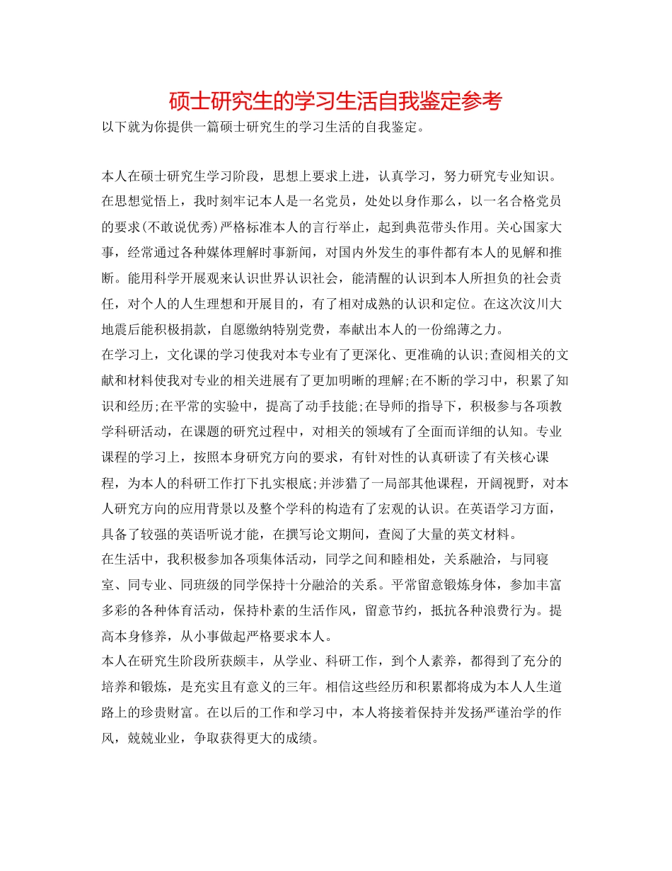 2023年硕士研究生的学习生活自我鉴定.docx_第1页