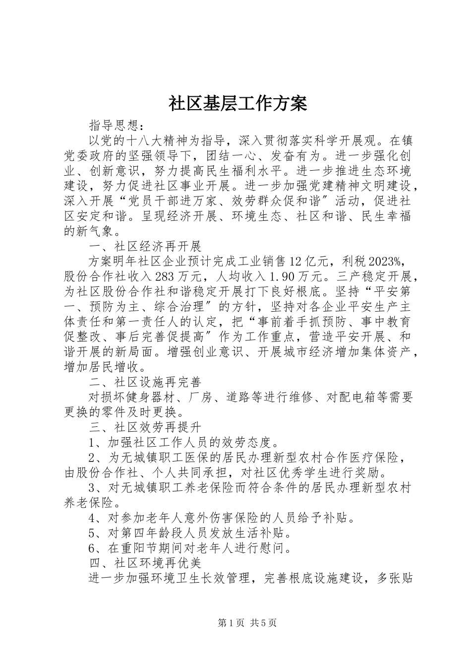 2023年社区基层工作计划.docx_第1页