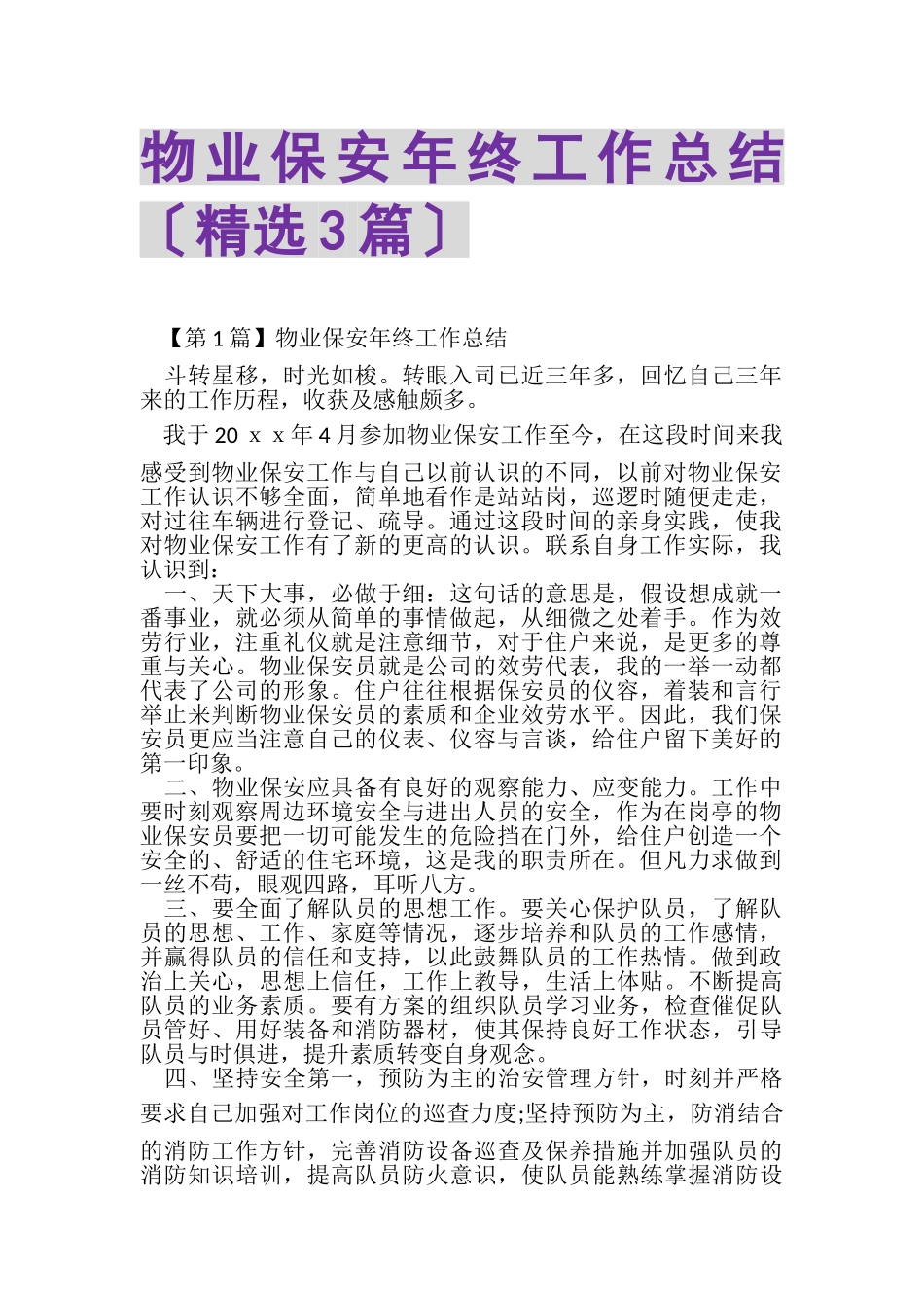 2023年物业保安年终工作总结（精选3篇）.doc_第1页