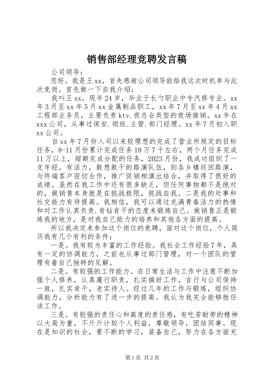 2023年销售部经理竞聘讲话稿.docx_第1页