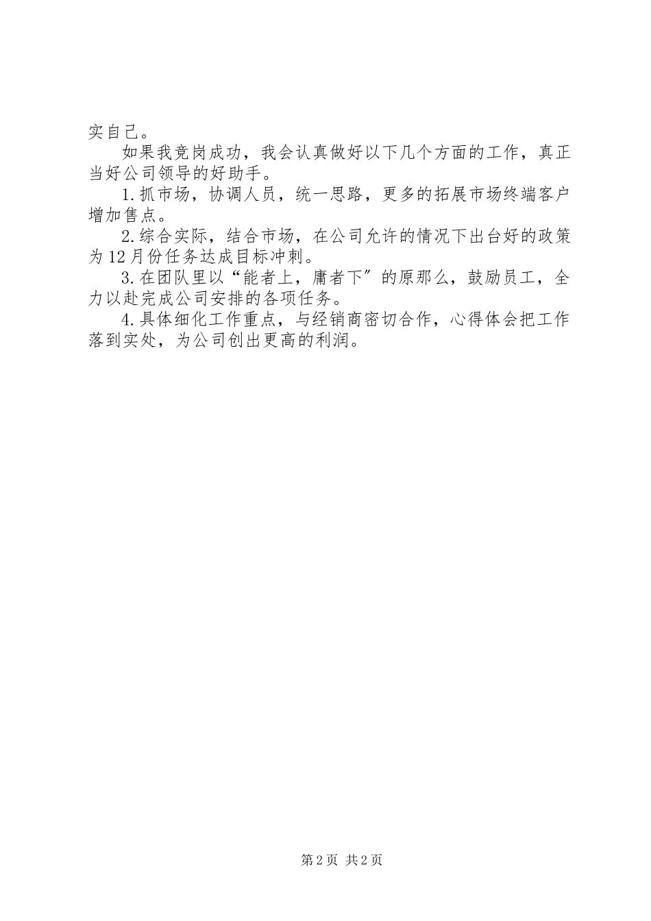 2023年销售部经理竞聘讲话稿.docx_第2页