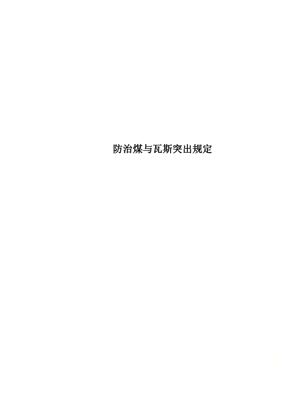 防治煤与瓦斯突出规定.doc_第1页